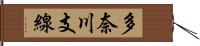 多奈川支線 Hand Scroll