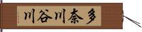 多奈川谷川 Hand Scroll