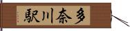 多奈川駅 Hand Scroll