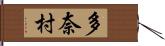多奈村 Hand Scroll