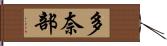 多奈部 Hand Scroll