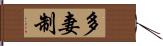 多妻制 Hand Scroll