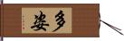 多姿 Hand Scroll