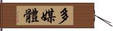 多媒體 Hand Scroll