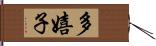 多嬉子 Hand Scroll