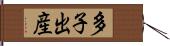 多子出産 Hand Scroll