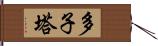 多子塔 Hand Scroll