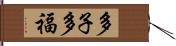 多子多福 Hand Scroll