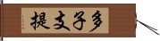 多子支提 Hand Scroll