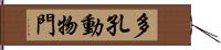 多孔動物門 Hand Scroll