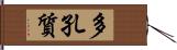 多孔質 Hand Scroll