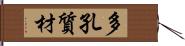 多孔質材 Hand Scroll