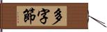 多字節 Hand Scroll