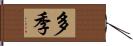 多季 Hand Scroll