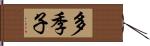 多季子 Hand Scroll