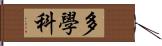 多學科 Hand Scroll