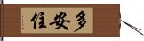 多安住 Hand Scroll