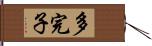 多完子 Hand Scroll