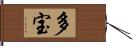 多宝 Hand Scroll