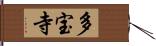 多宝寺 Hand Scroll