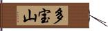 多宝山 Hand Scroll