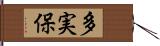 多実保 Hand Scroll