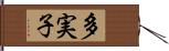 多実子 Hand Scroll