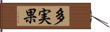 多実果 Hand Scroll