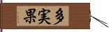 多実果 Hand Scroll