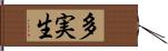 多実生 Hand Scroll