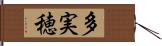 多実穂 Hand Scroll