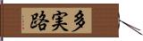 多実路 Hand Scroll