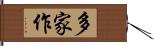 多家作 Hand Scroll