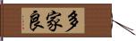 多家良 Hand Scroll