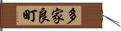 多家良町 Hand Scroll