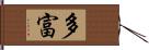 多富 Hand Scroll