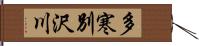 多寒別沢川 Hand Scroll