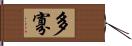 多寡 Hand Scroll