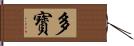 多寳 Hand Scroll