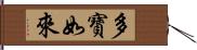 多寶如來 Hand Scroll