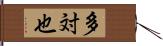 多対也 Hand Scroll