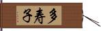 多寿子 Hand Scroll