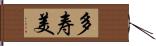 多寿美 Hand Scroll