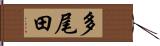 多尾田 Hand Scroll