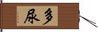 多尿 Hand Scroll