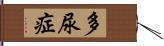 多尿症 Hand Scroll