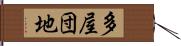 多屋団地 Hand Scroll