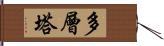 多層塔 Hand Scroll