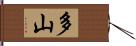 多山 Hand Scroll