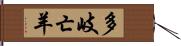 多岐亡羊 Hand Scroll